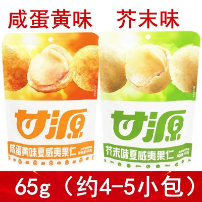 甘源65g咸蛋黄味夏威夷果芥末味坚果零食果仁独立小包装