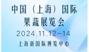 中国（上海）国际果蔬展览会 Asia Fresh