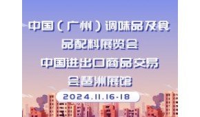 中国（广州）调味品及食品配料展览会 CFE