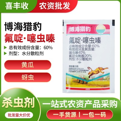 氟啶虫酰胺噻虫嗪60%氟啶噻虫嗪农药5克一包高含量蚜虫杀虫剂