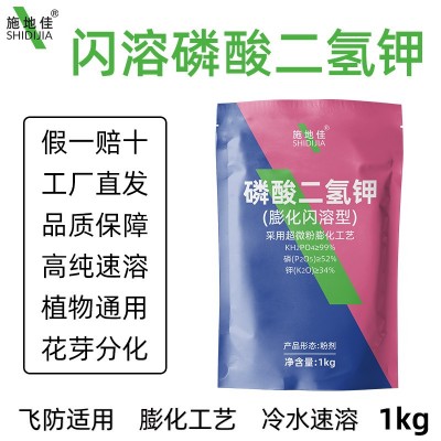 厂家供应膨化闪溶磷酸二氢钾叶面肥园艺农用果树种蔬菜水溶花肥料