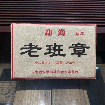 延初茶业 云南普洱 熟茶老班章250克砖茶勐海熟茶砖厂家直接发货