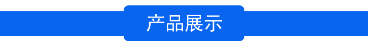 产品展示