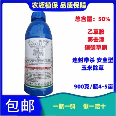 50%硝乙莠去津玉米苗前苗后封杀双效除草剂硝磺草酮乙草胺灭草剂