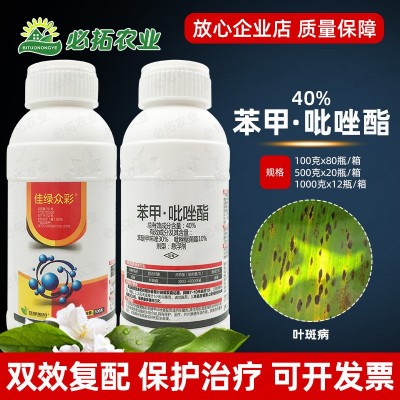 佳绿众彩40%苯甲吡唑酯脂叶斑病杀菌剂苯醚甲环锉唑吡唑醚茵酯菌