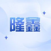 济宁隆鑫农牧科技有限公司