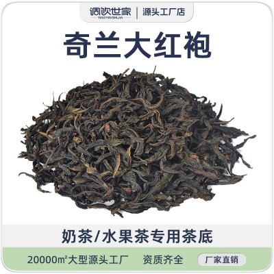 【奇兰大红袍】 花香奇兰 清香型乌龙茶 茶饮奶盖原料茶 清醇甘鲜