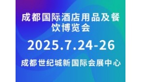 成都国际酒店用品及餐饮博览会 HOTELEX