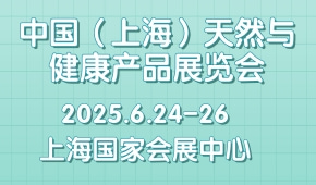 中国（上海）天然与健康产品展览会 HNO