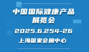 中国国际健康产品展览会 HNC