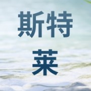 海安斯特莱贸易经营部