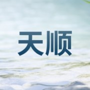 黑龙江天顺源清真食品有限公司