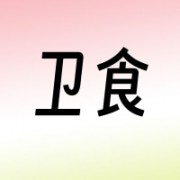 安徽卫食园肉类食品有限公司