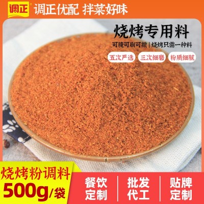 调正烧烤粉撒料炸串干料烤肉烤鱼鸡翅腌料复合调味料500g商用包装