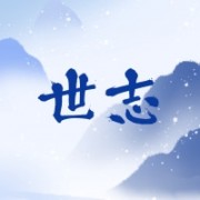 上海世志生物科技发展有限公司