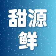 平南县甜源鲜农业开发有限公司