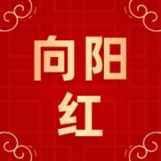 广汉市向阳红食品有限责任公司