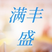 中山市满丰盛食品有限公司